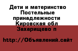 Дети и материнство Постельные принадлежности. Кировская обл.,Захарищево п.